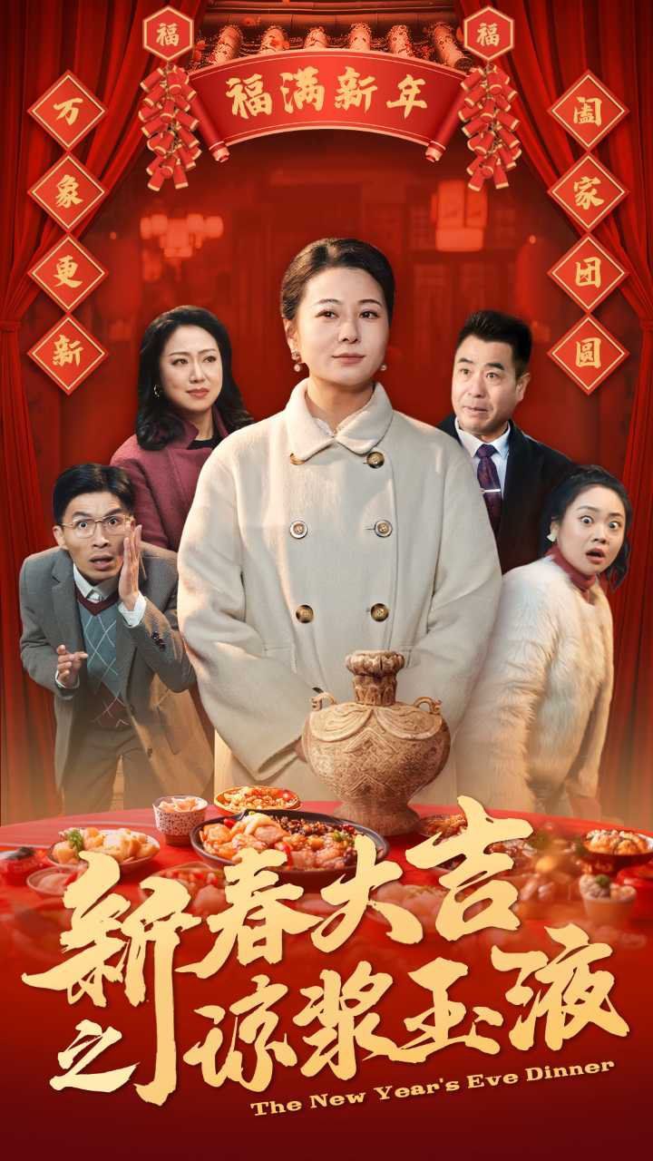 《新春大吉之琼浆玉液》海报