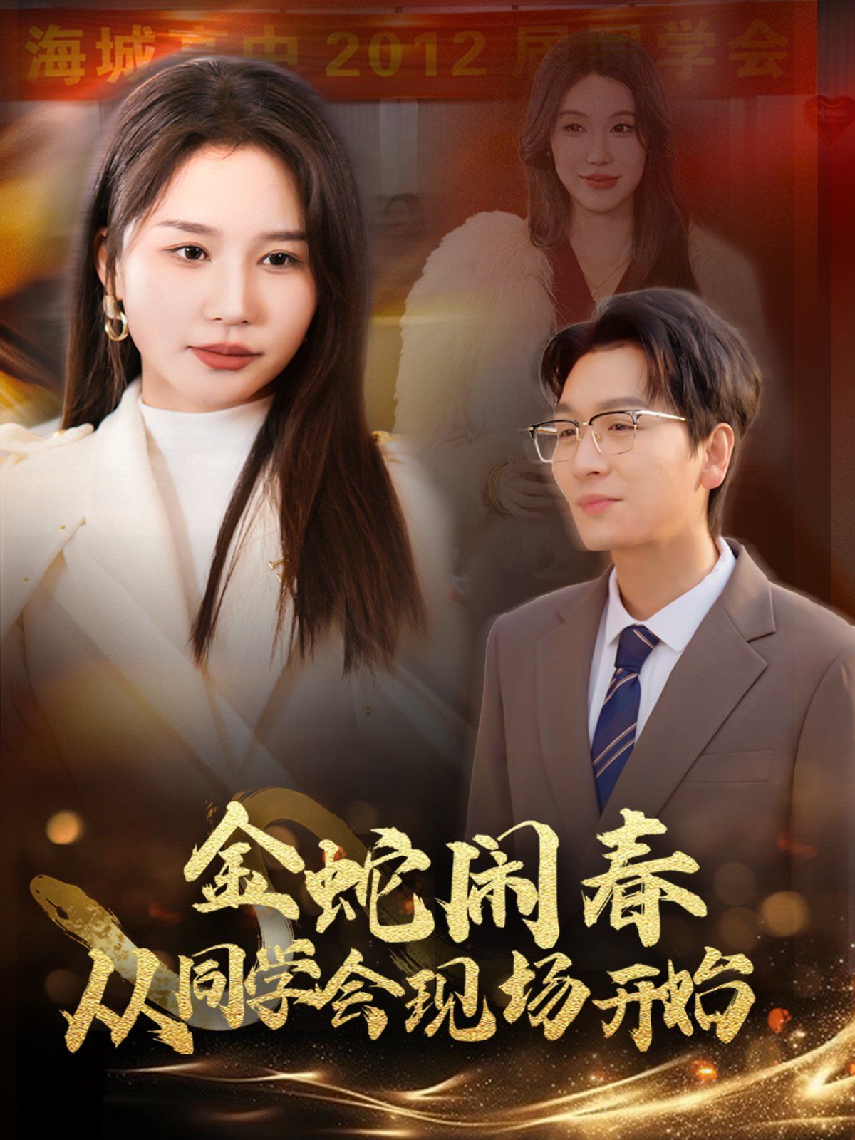 《金蛇闹春从同学会现场开始》海报