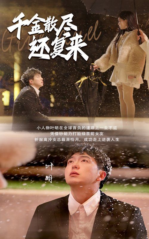 《千金散尽还复来》海报