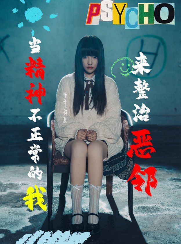 《当精神不正常的我来整治恶邻》海报