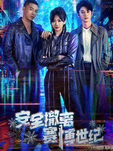 《安全撤离赛博世纪》海报