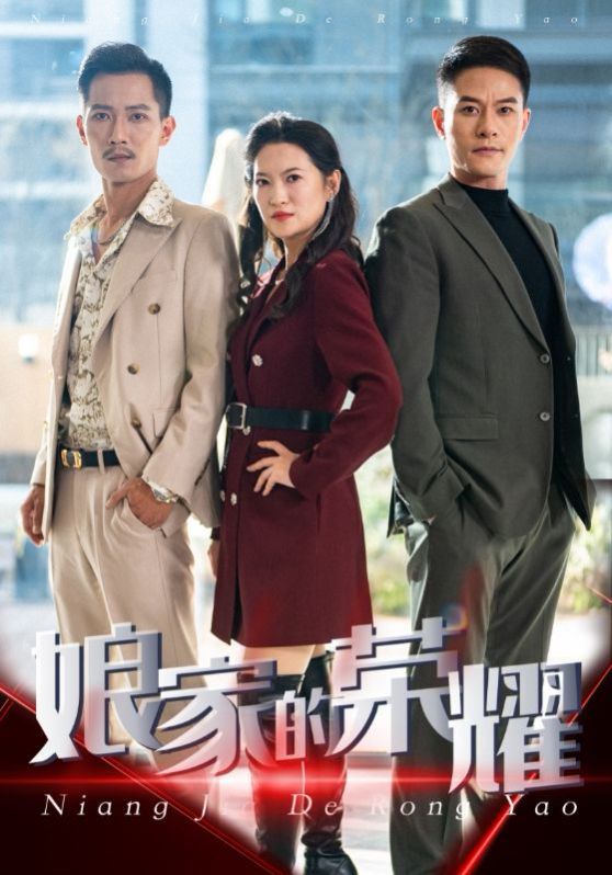 《娘家的荣耀》海报