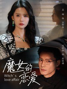 《魔女的恋爱》海报