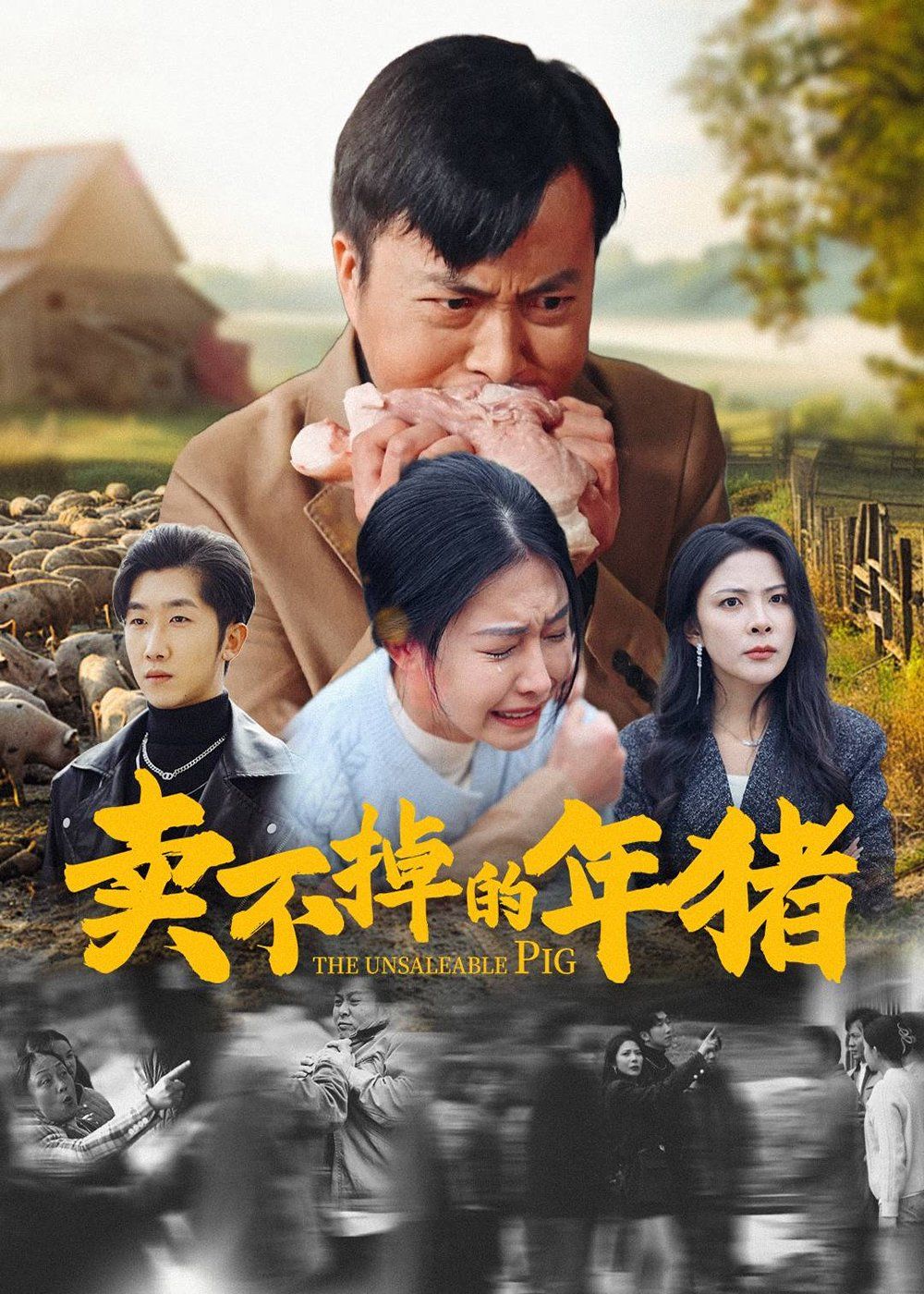 《卖不掉的年猪》海报