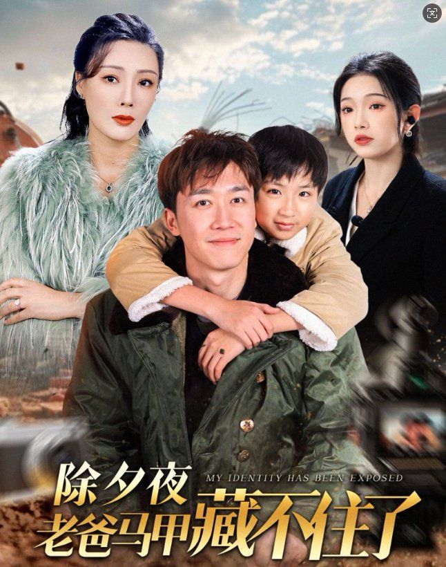 《除夕夜老爸马甲藏不住了》海报