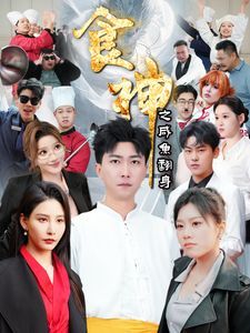 《食神之咸鱼翻身》海报