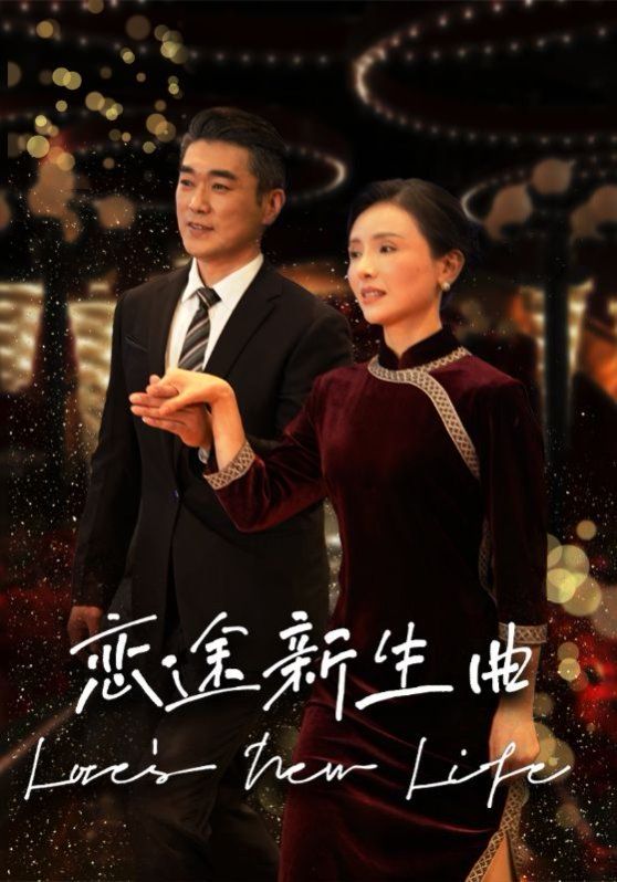 《恋途新生曲》海报