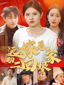 《远嫁后初二回娘家》海报