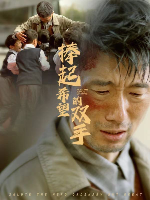 《捧起希望的双手》海报