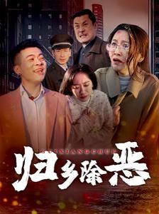 《归乡除恶》海报