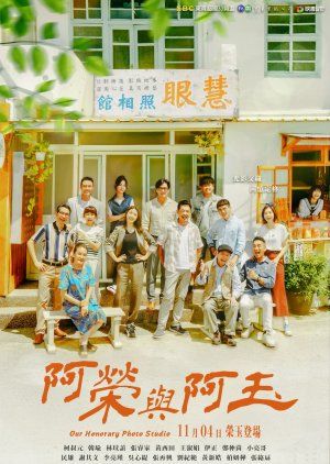 《阿荣与阿玉》海报