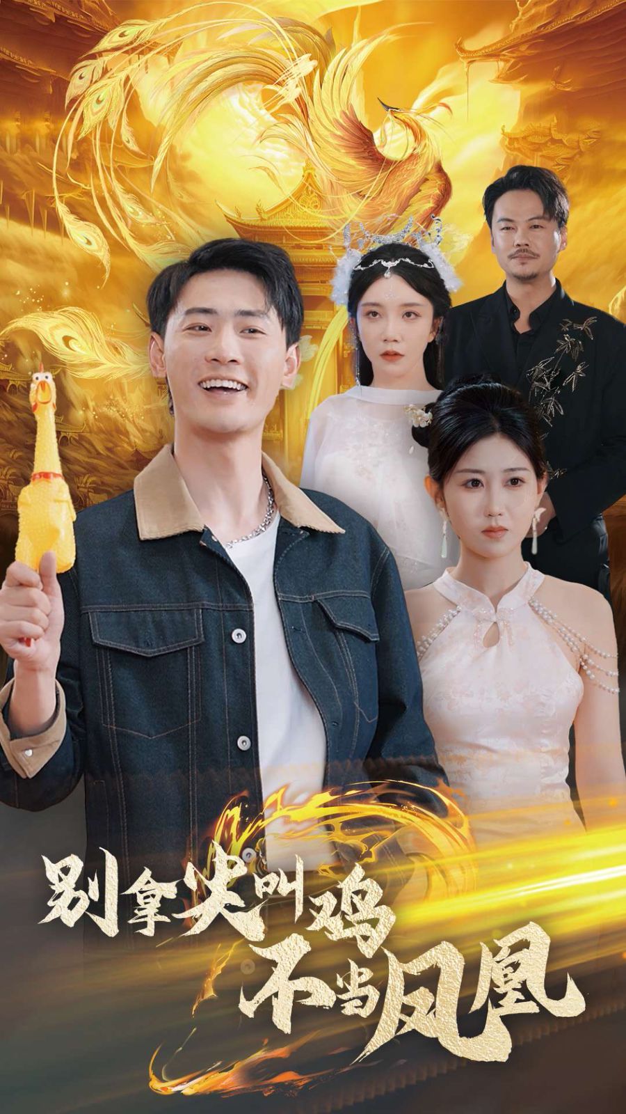 《别拿尖叫鸡不当凤凰》海报
