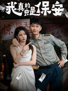 《我真的只是保安》海报