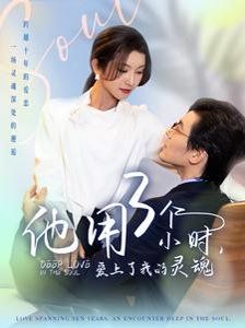 《他用3个小时爱上了我的灵魂》海报