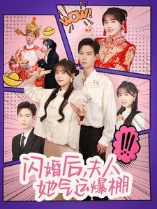 《闪婚后夫人她气运爆棚》海报