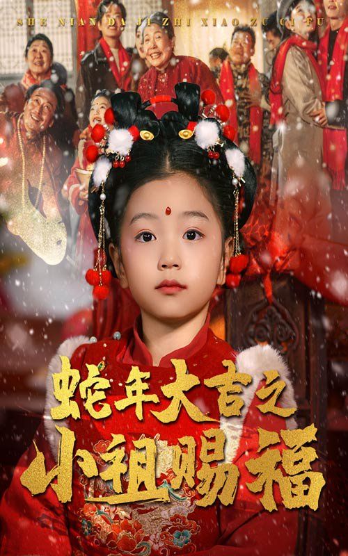 《蛇年大吉之小祖赐福》海报