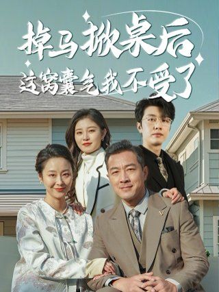 《掉马掀桌后这窝囊气我不受了》海报