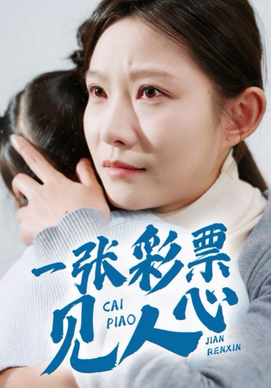 《一张彩票见人心》海报