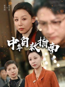 《中年自救指南》海报