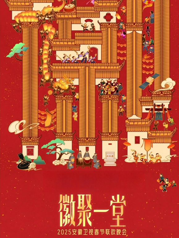 《2025安徽卫视春晚》海报
