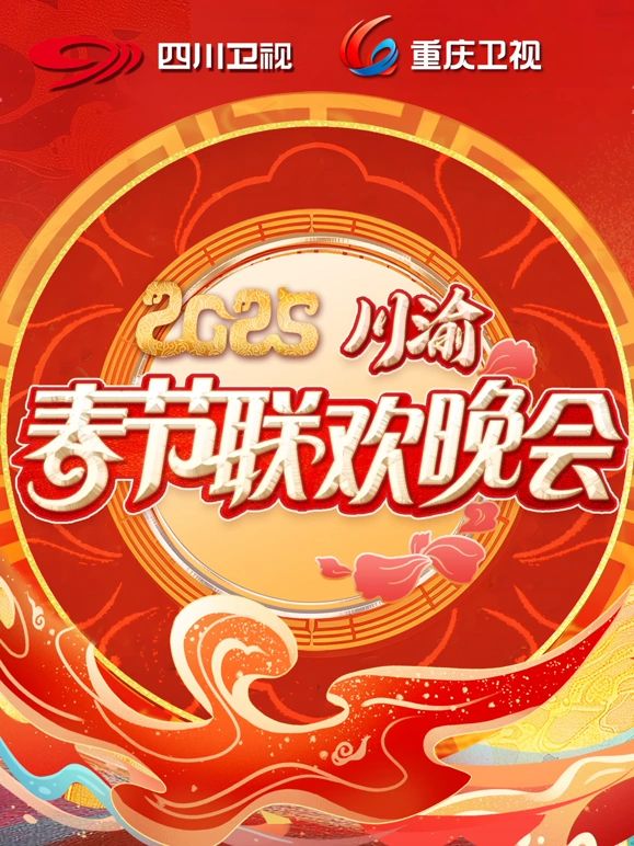 《2025川渝春晚》海报