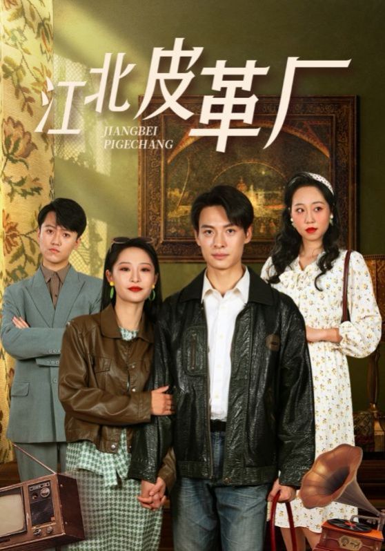 《江北皮革厂》海报