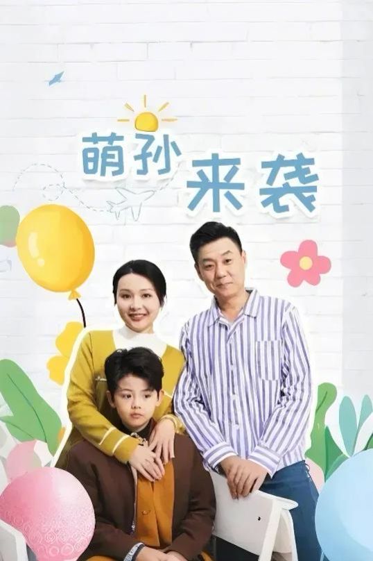 《萌孙来袭》海报