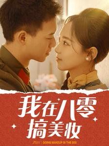 《我在八零搞美妆》海报