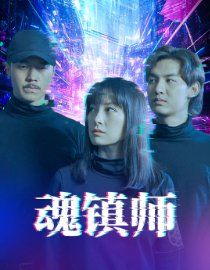 《魂镇师》海报