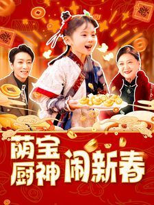 《萌宝厨神闹新春》海报