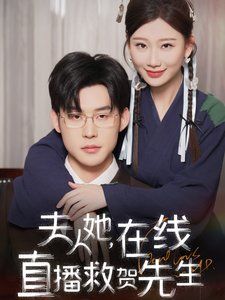 《夫人她在线直播救贺先生》海报