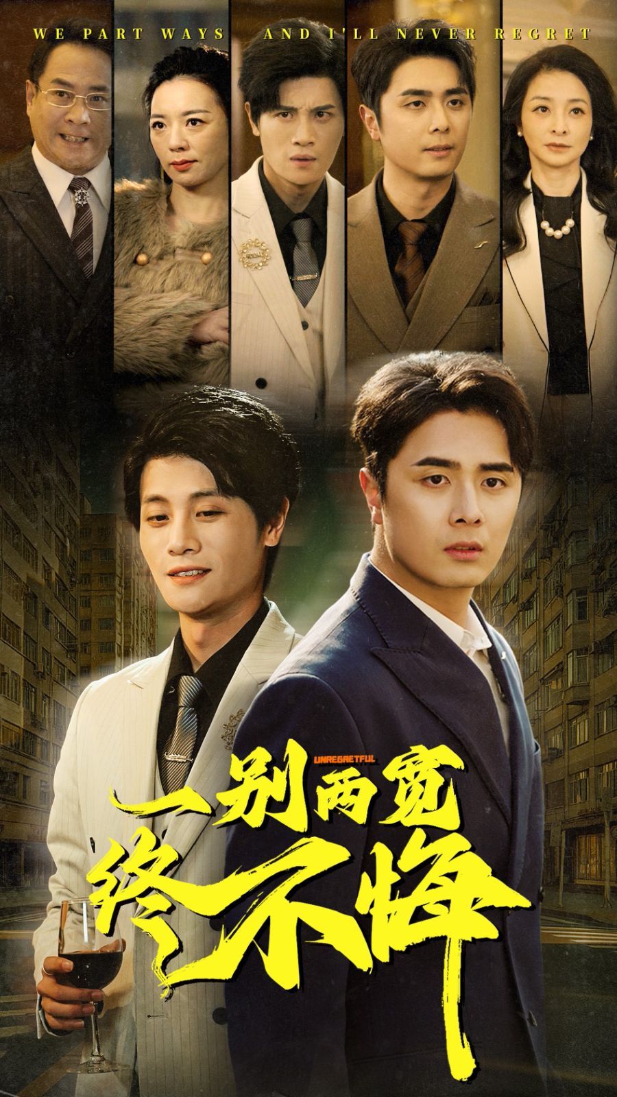 《一别两宽终不悔》海报