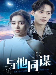 《与他同谋》海报