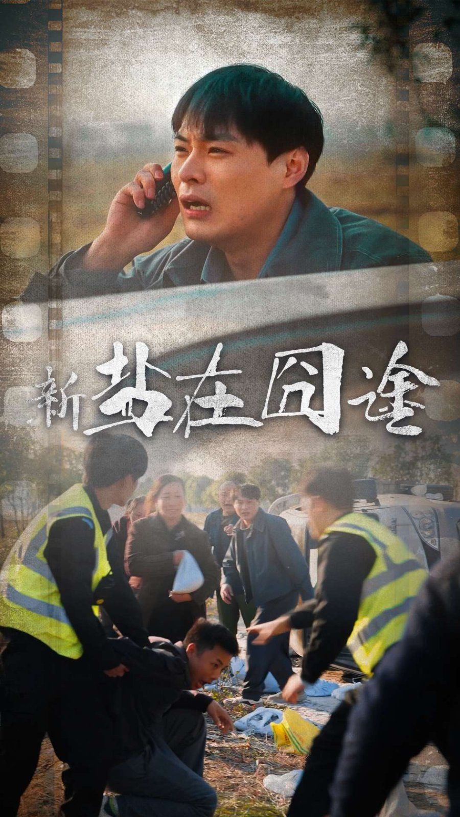 《盐在囧途》海报