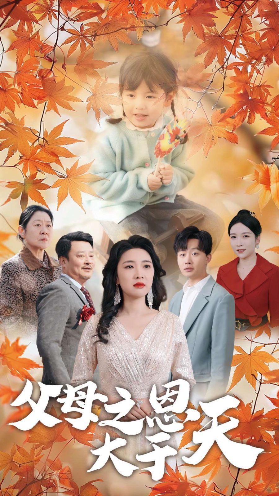《父母之恩大于天》海报