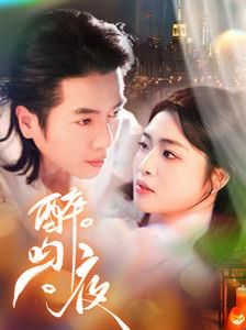 《醉吻夜》海报