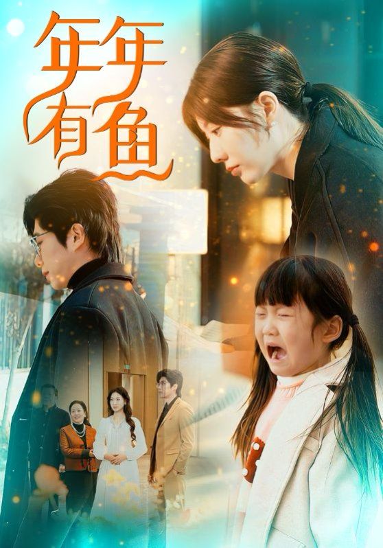 《年年有鱼》海报