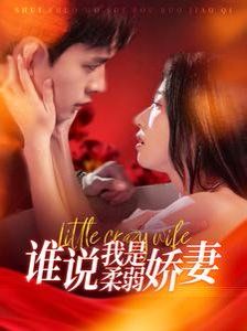 《谁说我是柔弱娇妻》海报