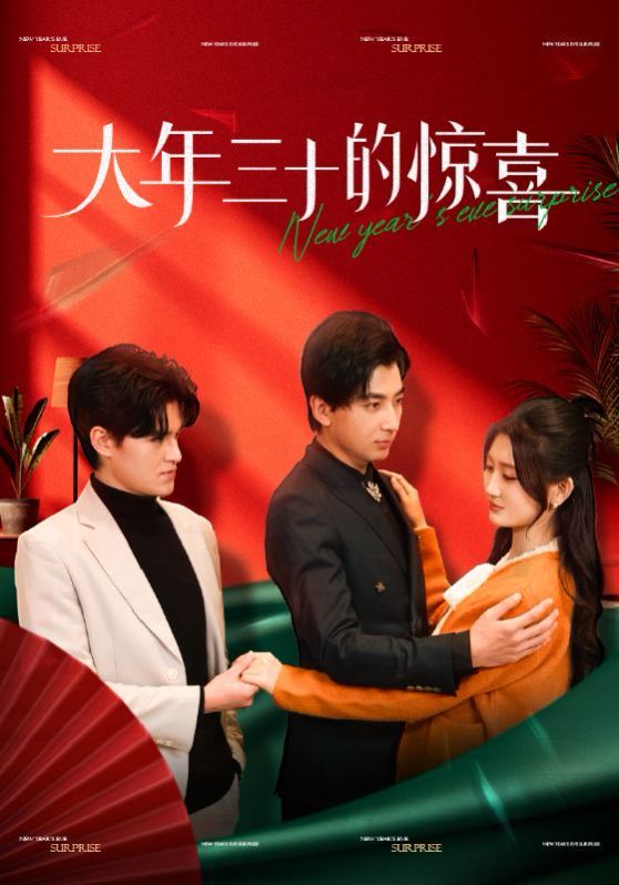 《大年三十的惊喜》海报
