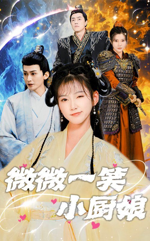 《微微一笑小厨娘》海报