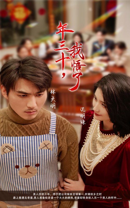 《年三十我悟了》海报