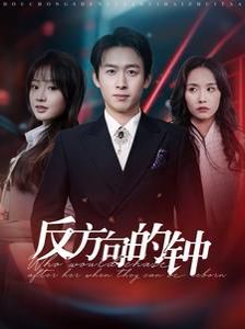 《反方向的钟》海报