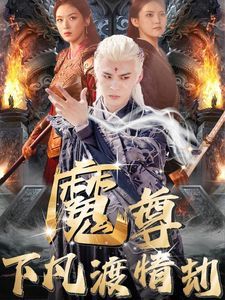 《魔尊下凡渡情劫》海报