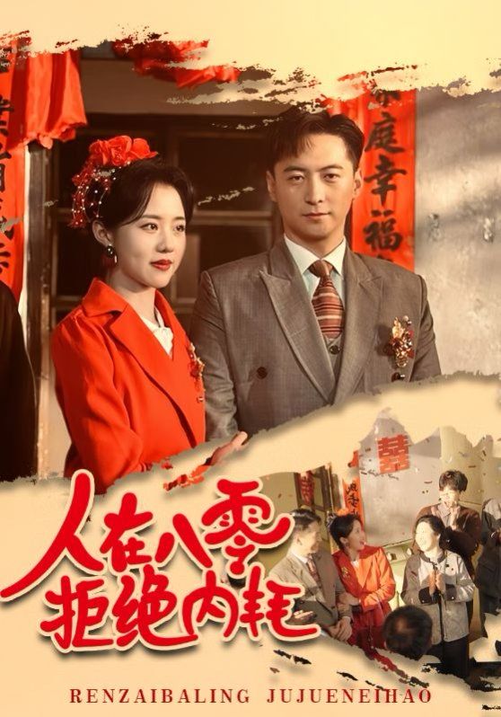 《人在八零拒绝内耗》海报