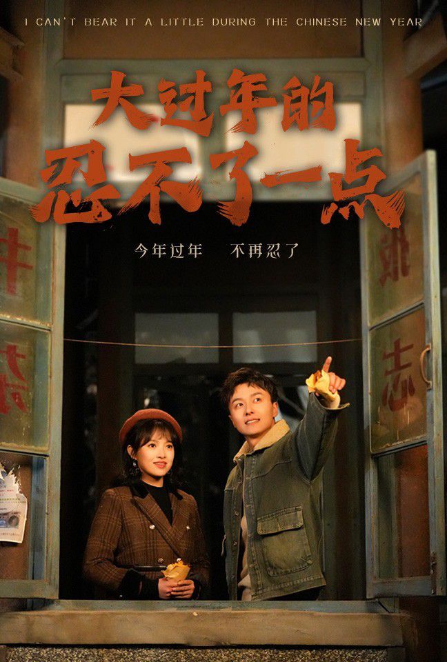 《大过年的忍不了一点-旧雪焕新生》海报