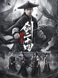 《行道者之剑二十四》海报