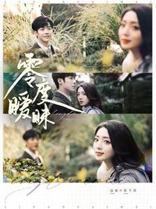 《零度暧昧》海报