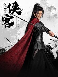 《最后一个侠客》海报