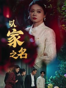 《以家之名》海报