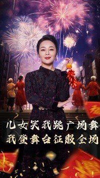 《女儿笑我跳广场舞我登舞台征服全场》海报
